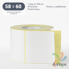 Термотрансферная этикетка 58х60 (рядов 1 по 450 шт) Полуглянец в рулоне, втулка 40 мм (к) IQ code