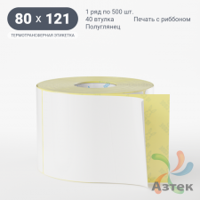 Термотрансферная этикетка 80х121 (рядов 1 по 500 шт) Полуглянец в рулоне, втулка 40 мм (к) IQ code