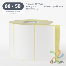 Термотрансферная этикетка 80х50 (рядов 1 по 1 000 шт) Полуглянец в рулоне, втулка 40 мм (к) IQ code