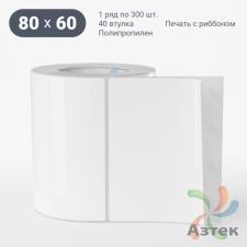 Этикетка самоклеящаяся 80х60 (рядов 1 по 300 шт) Полипропилен съемный клей в рулоне, втулка 40 мм (к) IQ code