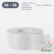 Этикетка самоклеящаяся круглая 36 мм (рядов 1 по 1 000 шт) Прозрачный полипропилен в рулоне, втулка 40 мм (к) IQ code