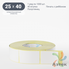 Термотрансферная этикетка 25х40 (рядов 1 по 1 000 шт) Полуглянец в рулоне, втулка 40 мм (к) IQ code