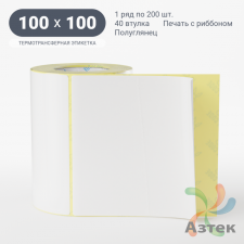 Термотрансферная этикетка 100х100 (рядов 1 по 200 шт) Полуглянец в рулоне, втулка 40 мм (к) IQ code