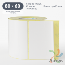 Термотрансферная этикетка 80х60 (рядов 1 по 500 шт) Полуглянец в рулоне, втулка 40 мм (к) IQ code