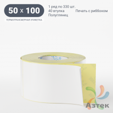 Термотрансферная этикетка 50х100 (рядов 1 по 330 шт) Полуглянец в рулоне, втулка 40 мм (к) IQ code