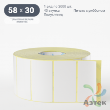 Термотрансферная этикетка 58х30 (рядов 1 по 2 000 шт) Полуглянец в рулоне, втулка 40 мм (к) IQ code