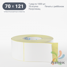 Термотрансферная этикетка 70х121 (рядов 1 по 1 000 шт) Полуглянец в рулоне, втулка 76 мм (к) IQ code