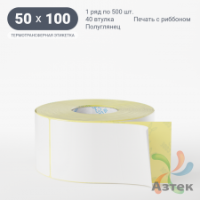 Термотрансферная этикетка 50х100 (рядов 1 по 500 шт) Полуглянец в рулоне, втулка 40 мм (к) IQ code