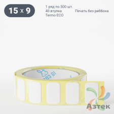 Термоэтикетка ЭКО 15х9 (рядов 1 по 500 шт)  в рулоне, втулка 40 мм (к) IQ code