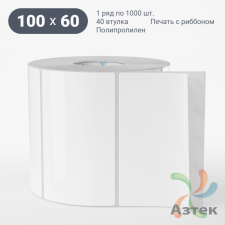 Этикетка самоклеящаяся 100х60 (рядов 1 по 1 000 шт) Полипропилен белый в рулоне, втулка 40 мм (к) IQ code 	