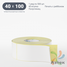 Термотрансферная этикетка 40х100 (рядов 1 по 500 шт) Полуглянец в рулоне, втулка 40 мм (к) IQ code