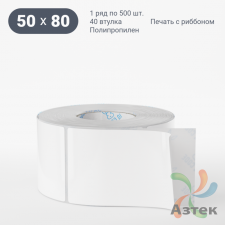 Этикетка самоклеящаяся 50х80 (рядов 1 по 500 шт) Полипропилен белый в рулоне, втулка 40 мм (к) IQ code 	