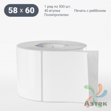 Этикетка самоклеящаяся 58х60 (рядов 1 по 500 шт) Полипропилен белый в рулоне, втулка 40 мм (к) IQ code 	