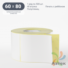 Термотрансферная этикетка 60х80 (рядов 1 по 500 шт) Полуглянец в рулоне, втулка 40 мм (к) IQ code