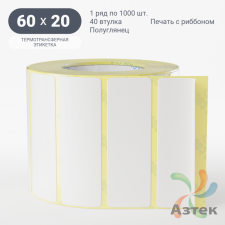 Термотрансферная этикетка 60х20 (рядов 1 по 1 000 шт) Полуглянец в рулоне, втулка 40 мм (к) IQ code