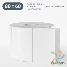 Этикетка самоклеящаяся 80х60 (рядов 1 по 1 000 шт) Полипропилен белый в рулоне, втулка 40 мм (к) IQ code 	