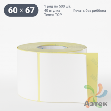Термоэтикетка ТОП 60х67 (рядов 1 по 500 шт)  в рулоне, втулка 40 мм (к) IQ code