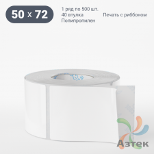 Этикетка самоклеящаяся 50х72 (рядов 1 по 500 шт) Полипропилен съемный клей в рулоне, втулка 40 мм (к) IQ code