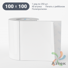 Этикетка самоклеящаяся 100х100 (рядов 1 по 250 шт) Полипропилен белый в рулоне, втулка 40 мм (к) IQ code 	