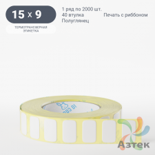 Термотрансферная этикетка 15х9 (рядов 1 по 2 000 шт) Полуглянец в рулоне, втулка 40 мм (к) IQ code