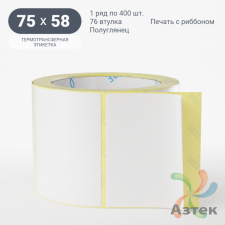 Термотрансферная этикетка 75х58 (рядов 1 по 400 шт) Полуглянец в рулоне, втулка 76 мм (к) IQ code