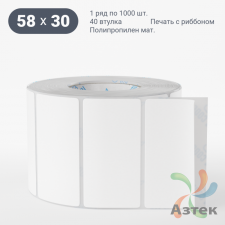 Этикетка самоклеящаяся 58х30 (рядов 1 по 1 000 шт) Полипропилен матовый в рулоне, втулка 40 мм (к) IQ code
