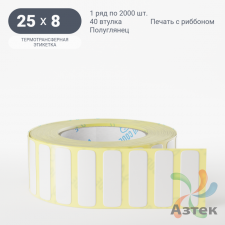 Термотрансферная этикетка 25х8 (рядов 1 по 2 000 шт) Полуглянец в рулоне, втулка 40 мм (к) IQ code