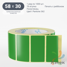 Этикетка 58х30 цветная (рядов 1 по 1000 шт) полуглянцевая, втулка 76 мм (к) цвет - Зеленый Pantone 362 C 