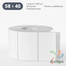 Этикетка самоклеящаяся 58х40 (рядов 1 по 1 000 шт) Полипропилен белый в рулоне, втулка 40 мм (к) IQ code 	