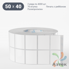 Этикетка самоклеящаяся 50х40 (рядов 2 по 4 000 шт) Полипропилен белый в рулоне, втулка 76 мм (к) IQ code 	