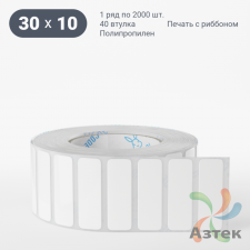 Этикетка самоклеящаяся 30х10 (рядов 1 по 2 000 шт) Полипропилен белый в рулоне, втулка 40 мм (к) IQ code 	