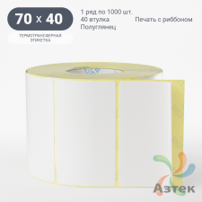 Термотрансферная этикетка 70х40 (рядов 1 по 1 000 шт) Полуглянец в рулоне, втулка 40 мм (к) IQ code