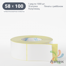 Термотрансферная этикетка 58х100 (рядов 1 по 1 000 шт) Полуглянец в рулоне, втулка 76 мм (к) IQ code