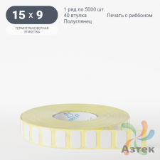 Термотрансферная этикетка 15х9 (рядов 1 по 5 000 шт) Полуглянец в рулоне, втулка 40 мм (к) IQ code