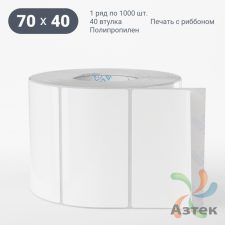 Этикетка самоклеящаяся 70х40 (рядов 1 по 1 000 шт) Полипропилен белый в рулоне, втулка 40 мм (к) IQ code 	