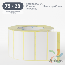 Термотрансферная этикетка 75х28 (рядов 1 по 2 000 шт) Полуглянец в рулоне, втулка 76 мм (к) IQ code