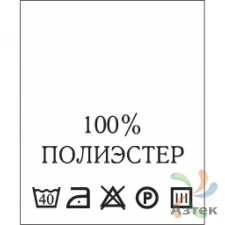 Составник с печатью  Белый 20х25 мм в рулоненарезкав упаковке (200 шт) Нейлон термотрансферная с текстом:100% полиэстер