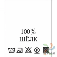 Составник с печатью  Белый 20х25 мм в рулоненарезкав упаковке (200 шт) Нейлон термотрансферная с текстом:100% шёлк