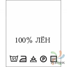 Составник с печатью  Белый 20х25 мм в рулоненарезкав упаковке (200 шт) Нейлон термотрансферная с текстом:100% лён 95 С