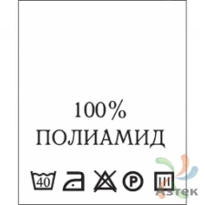 Составник с печатью  Белый 20х25 мм в рулоненарезкав упаковке (200 шт) Нейлон термотрансферная с текстом:100% полимилиад