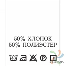 Составник с печатью  Белый 20х25 мм в рулоненарезкав упаковке (200 шт) Нейлон термотрансферная с текстом:50% хлопок 50% полиэстер