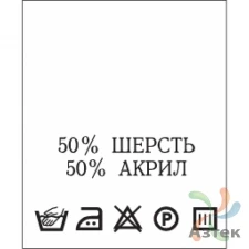 Составник с печатью  Белый 20х25 мм в рулоненарезкав упаковке (200 шт) Нейлон термотрансферная с текстом:50% шерсть 50% акрил