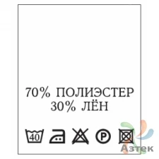 Составник с печатью  Белый 20х25 мм в рулоненарезкав упаковке (200 шт) Нейлон термотрансферная с текстом:70% полиэстер 30% лён