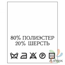 Составник с печатью  Белый 20х25 мм в рулоненарезкав упаковке (200 шт) Нейлон термотрансферная с текстом:80% полиэстер 20% шерсть
