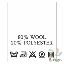 Составник с печатью  Белый 20х25 мм в рулоненарезкав упаковке (200 шт) Нейлон термотрансферная с текстом:80% wool 20% polyester