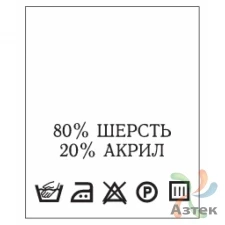 Составник с печатью  Белый 20х25 мм в рулоненарезкав упаковке (200 шт) Нейлон термотрансферная с текстом:80% шерсть 20% акрил