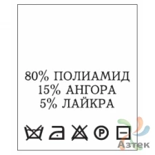 Составник с печатью  Белый 20х25 мм в рулоненарезкав упаковке (200 шт) Нейлон термотрансферная с текстом:80% полиамид 15% ангора 5% лайкра