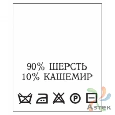 Составник с печатью  Белый 20х25 мм в рулоненарезкав упаковке (200 шт) Нейлон термотрансферная с текстом:90% шерсть 10% кашемир