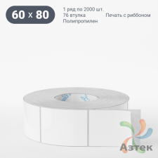 Этикетка самоклеящаяся 60х80 (рядов 1 по 2 000 шт) Полипропилен белый в рулоне, втулка 76 мм (к) IQ code 	