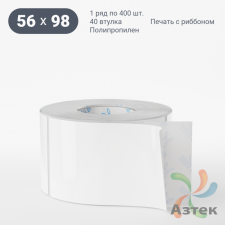 Этикетка самоклеящаяся 56х98 (рядов 1 по 400 шт) Полипропилен белый в рулоне, втулка 40 мм (к) IQ code 	